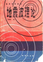 地震波理论