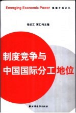 制度竞争与中国国际分工地位