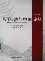 WTO法与中国论丛  2008年卷