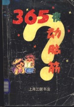 365夜动脑筋