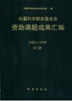 地震科学联合基金会资助课题成果汇编  1985-1989  第2辑