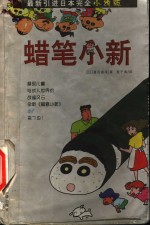 蜡笔小新  小说完全版