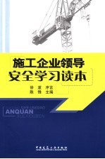 施工企业领导安全学习读本