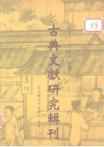 古典文献研究辑刊  六编  第30册  《上海  1  孔子诗论》研究