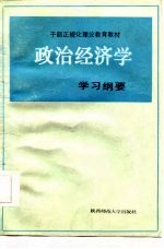 干部正规化理论教育教材  政治经济学学习纲要