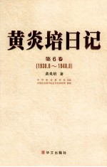 黄炎培日记  第6卷  1938.8-1940.8