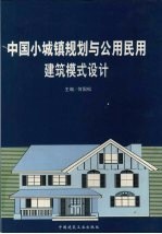 中国小城镇规划与公用民用建筑模式设计  第4卷