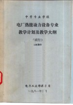 中等专业学校  电厂热能动力设备专业教学计划及教学大纲  试行