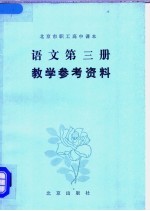 北京市职工高中课本语文第3册教学参考资料