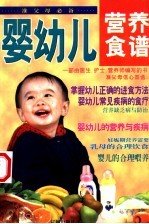 婴幼儿营养食谱