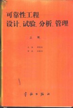 可靠性工程  设计、试验、分析、管理  上