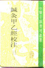 针灸甲乙经校注  上