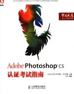 Adobe Photoshop CS认证考试指南