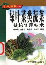 绿叶菜类蔬菜栽培实用技术