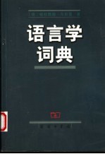 语言学词典