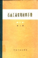 石油工业常用材料手册  第3册