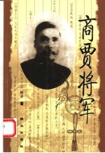 商贾将军