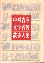 中外古今文学名著故事大全  中国文学卷  上