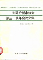 测井分析家协会第三十届年会论文集