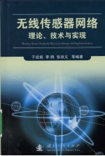 无线传感器网络理论、技术与实现