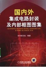 国内外集成电路封装及内部框图图集