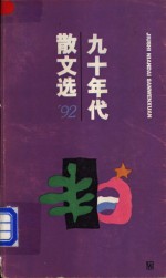 九十年代散文选  1992