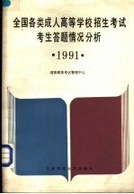 全国各类成人高等学校招生考试考生答题情况分析  1991