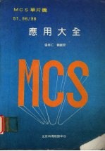 MCS单片机应用大全 51·96、98 上