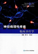 神经病理性疼痛临床诊疗学