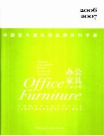 中国室内建筑师品牌材料手册  办公家具产品分册 Office furniture  2006-2007