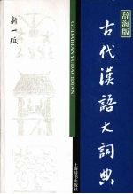 古代汉语大词典  辞海版