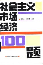 社会主义市场经济100题