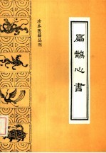 珍本医籍丛刊  扁鹊心书