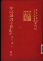 李鸿章与中日订约  （1871）