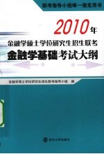 2010年金融学硕士学位研究生招生联考金融学基础考试大纲