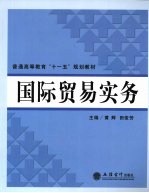 国际贸易实务