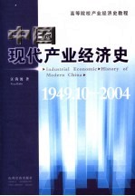 中国产业经济史  1949-2004