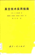 真空技术实用指南