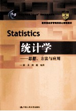 统计学  思想、方法与应用