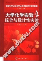 基础化学实验教学示范中心建设系列教材  大学化学实验  4  综合与设计性实验