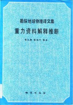 勘探地球物理译文集  重力资料解释推断