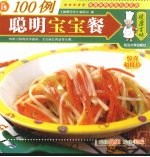 聪明宝宝餐100例