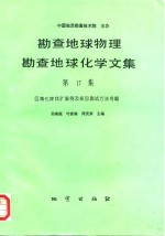 勘查地球物理勘查地球化学文集  第17集  区域化探找矿案例及样品测试方法专辑