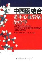 中西医结合老年心血管病治疗学