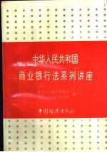 《中华人民共和国商业银行法》系列讲座