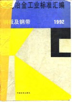 黑色冶金工业标准汇编  钢板及钢带  1992