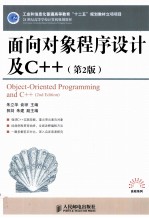 面向对象程序设计及C++  第2版