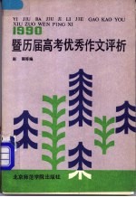 1990暨历届高考优秀作文评析