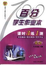 百分学生作业本  课时3练1测  英语  八年级  下