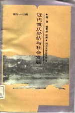 近代重庆经济与社会发展  1876-1949